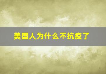 美国人为什么不抗疫了