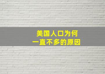 美国人口为何一直不多的原因