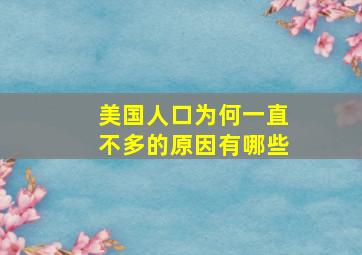 美国人口为何一直不多的原因有哪些