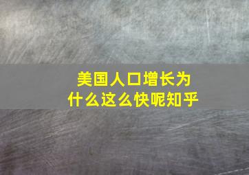 美国人口增长为什么这么快呢知乎