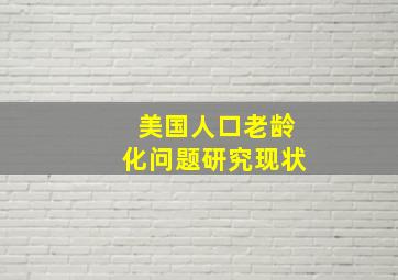 美国人口老龄化问题研究现状