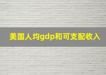 美国人均gdp和可支配收入