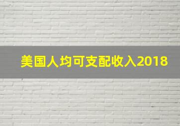 美国人均可支配收入2018