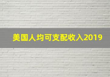 美国人均可支配收入2019