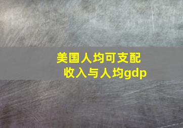 美国人均可支配收入与人均gdp