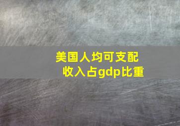 美国人均可支配收入占gdp比重