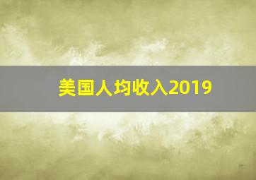 美国人均收入2019