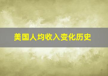 美国人均收入变化历史