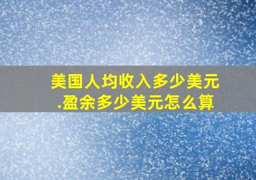 美国人均收入多少美元.盈余多少美元怎么算