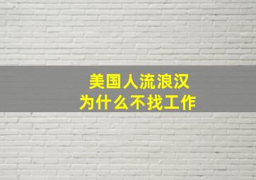 美国人流浪汉为什么不找工作