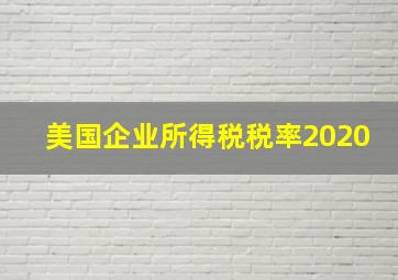 美国企业所得税税率2020