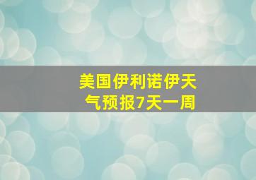 美国伊利诺伊天气预报7天一周