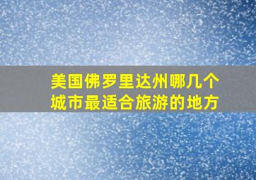 美国佛罗里达州哪几个城市最适合旅游的地方