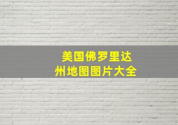 美国佛罗里达州地图图片大全