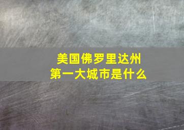 美国佛罗里达州第一大城市是什么