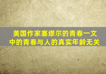 美国作家塞缪尔的青春一文中的青春与人的真实年龄无关