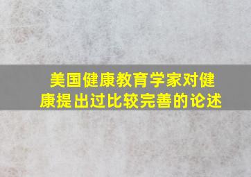 美国健康教育学家对健康提出过比较完善的论述