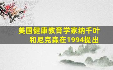 美国健康教育学家纳千叶和尼克森在1994提出