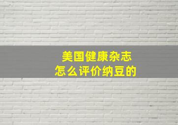 美国健康杂志怎么评价纳豆的