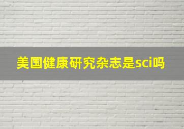 美国健康研究杂志是sci吗