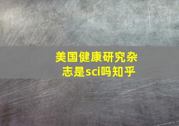 美国健康研究杂志是sci吗知乎