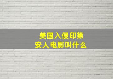 美国入侵印第安人电影叫什么