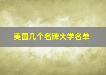 美国几个名牌大学名单