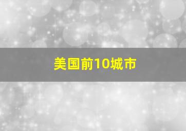 美国前10城市