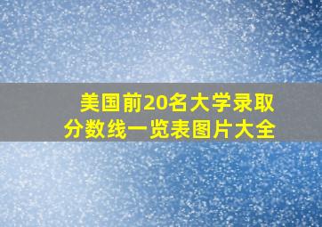 美国前20名大学录取分数线一览表图片大全