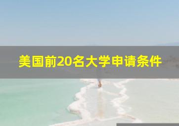 美国前20名大学申请条件