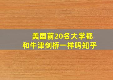 美国前20名大学都和牛津剑桥一样吗知乎