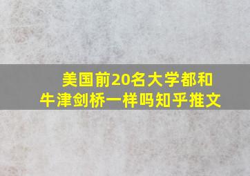 美国前20名大学都和牛津剑桥一样吗知乎推文