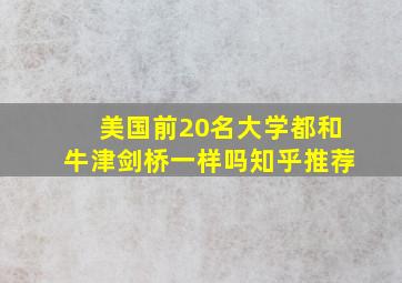 美国前20名大学都和牛津剑桥一样吗知乎推荐