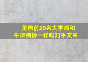 美国前20名大学都和牛津剑桥一样吗知乎文章