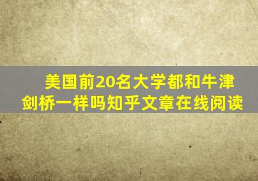 美国前20名大学都和牛津剑桥一样吗知乎文章在线阅读