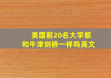 美国前20名大学都和牛津剑桥一样吗英文