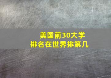 美国前30大学排名在世界排第几