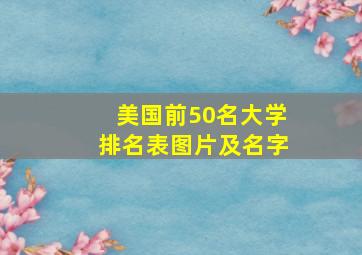 美国前50名大学排名表图片及名字