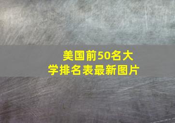 美国前50名大学排名表最新图片