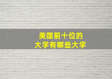 美国前十位的大学有哪些大学