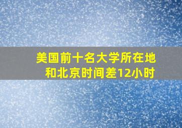 美国前十名大学所在地和北京时间差12小时