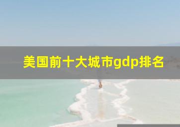 美国前十大城市gdp排名