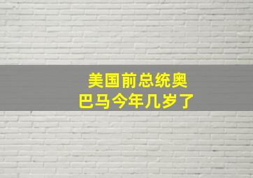 美国前总统奥巴马今年几岁了