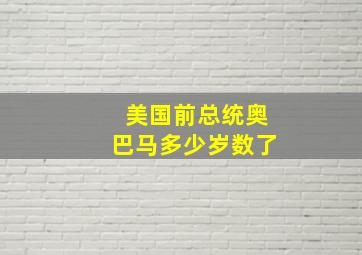 美国前总统奥巴马多少岁数了