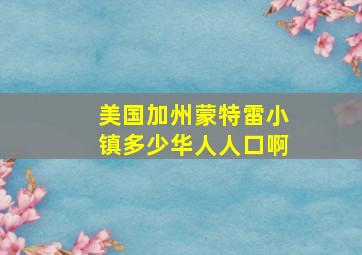 美国加州蒙特雷小镇多少华人人口啊