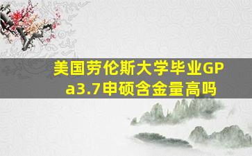 美国劳伦斯大学毕业GPa3.7申硕含金量高吗