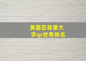 美国匹兹堡大学qs世界排名