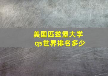 美国匹兹堡大学qs世界排名多少