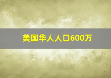 美国华人人口600万