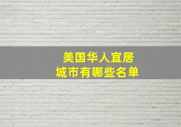 美国华人宜居城市有哪些名单